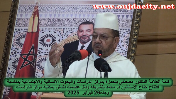 كلمة العلامة الدكتور مصطفى بنحمزة بمناسبة افتتاح جناح مكتبة د.محمد بنشريفة ودة.عصمت دندش بمركز الدراسات والبحوث الانسانية والاجتماعية VIDEO